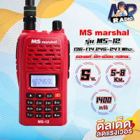 วิทยุสื่อสาร MS Marshal MS-12 5-8วัตต์ 2ย่าน 136-174,245 Mhz. เปิดแบน ย่าน ดำ/แดงได้ มีปท. ของแท้ ถูกกฏหมาย