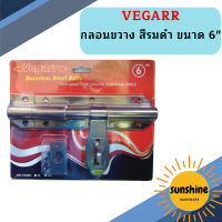 Vegarr กลอนขวาง สีรมดำ ขนาด 6"