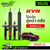 ฟรี!! บริการถึงบ้าน...โช้คอัพ KAYABA Excel-G Mazda CX-5  ปี13-18