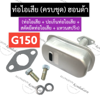 ท่อไอเสีย (ครบชุด) ฮอนด้า G150 ท่อไอเสียฮอนด้า ท่อไอเสียg150 ชุดท่อไอเสียg150 ท่อไอเสียG150 ชุดท่อไอเสียG150 เครื่องยนต์เบนซิน อะไหล่ฮอนด้า