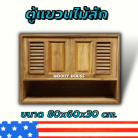 Woodyhouse ตู้แขวนไม้สักคู่ ฟัก+เกล็ด+ช่อง ขนาด 80x60 บานซิงค์ครัว บานซิงค์คู่ บานซิงค์เดี่ยว บานซิงค์ไม้ บานซิงค์pvc ราคาถูก