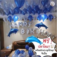 เซตลูกโป่งวันเกิดสุดคุ้ม ตัวอักษร ลูกโป่งมุก ราคาถูก Happy Birthday Set ลูกโป่งปลาโลมา ลูกโป่งวันเกิด เซตลูกโป่งวันเกิดมุก ของเล่นเด็ก