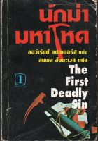 หนังสือ มือสอง นักฆ่ามหาโหด (The First Deadly Sin) ลอว์เร้นซ์ แซนเดอร์ส เขียน