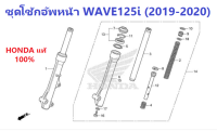 ชุดโช้กอัพหน้า(SHOWA) ซ้ายและขวา (1คู่) สำหรับมอไซต์ รุ่น WAVE125i (2019-2020) อะไหล่ HONDA แท้ 100%