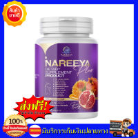 รีแพร์ด้วย Nareeya Plus สมุนไพร นารีญา อาหารเสริมผู้หญิง  เพื่อสุขภาพ อก-ฟู รู-ฟิต 1 กระปุก มี 60 เม็ด