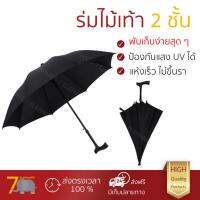 ถูกที่สุด ร่มกันฝน ร่มกันแดด   Tree O ร่มไม้เท้าHS-010 BLKสีดำ  ใบร่ม 2 ชั้น ป้องกันแสง UV ได้ดีกว่าร่มทั่วไป แห้งเร็ว โครงสร้างแข็งแรง ร่มกลับด้าน จัดส่งฟรีทั่วประเทศ มีเก็บเงินปลายทาง