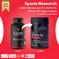 120 เม็ด พร้อมส่ง !!! Sports Research, CoQ10 with Coconut Oil &amp; BioPerine, 100 mg, 120 Veggie Softgels (No.721)