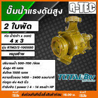 R-TEC ปั๊มแรงดันสูง 4"x3" 2 ใบพัด RTM2/2-100X80 หมุนซ้าย ปั๊มคุณภาพสูงใช้ได้กับงานเกษตร และอุตสาหกรรมโยทั่วไป อย่างกว้างขวาง ติดตั้งง่าย แข็งแรง