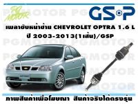 เพลาขับหน้าซ้าย CHEVROLET OPTRA 1.6 L ปี 2003-2013(1เส้น)/GSP