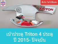 เบ้าประตู   Mitsubishi Triton  4 doors  มิตซูบิชิ ไทรทัน 4 ประตู ปี 2015-ปัจจุบัน(สีเงินโลโก้สีแดง)(ใช้เทปกาว 3M) 1 ชุดได้ 4 ชิ้น