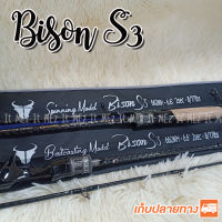 คันตีเหยื่อปลอม Bison S3 รุ่นใหม่ล่าสุด เหมาะกับงานช่อน ชะโด