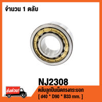 NJ2308 ตลับลูกปืนเม็ดทรงกระบอก ( CYLINDRICAL ROLLER BEARINGS NJ 2308 ) เพลา 40 มม.