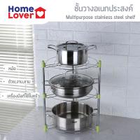 MUM หม้อสแตนเลส Homelover ชั้นวางหม้อ ชั้นวาง 3 ชั้น ชั้นวางของ ชั้นวางของในครัว Multpurpose stainless  หม้อต้ม  หม้อหู