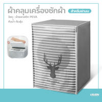 ผ้าคลุมเครื่องซักผ้า ฝาบน/ฝาหน้า Washing Machine Cover ที่คลุมเครื่องซักผ้า ลายน่ารัก