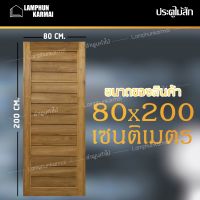 ลำพูนค้าไม้ (ศูนย์รวมไม้ครบวงจร) ประตูไม้สัก โมเดิร์น 80x200 ซม. วงกบ วงกบไม้ ประตู ประตูไม้ ประตูห้องนอน ประตูห้องน้ำ ประตูหน้าบ้าน ประตูหลังบ้าน ประตูไม้จริง ประตูบ้าน ประตูไม้ถูก ประตูไม้ราคาถูก ไม้ ไม้สัก ประตูไม้สักโมเดิร์น ประตูเดี่ยว ประตูคู่