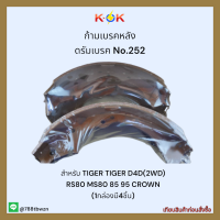 ก้ามเบรคหลัง ดรัมเบรค No.252 TIGER TIGER D4D(2WD) RS80 MS80 85 95 CROWN ??ราคาถูกพิเศษ ส่งตรงจากโรงงาน