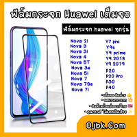 ฟิล์มกระจกนิรภัยแบบเต็มจอ Huawei Y7pro 2018/Y9 2019/Nova3i/Nova3/P20pro/Nova5T/Nova7i/Y9pro 2018/Y9prime/Y9S/honor 20/P Smart-z/P20/P30/P40/Nova5i/Nova7i/Nova7/Nova2i/Nova3E/Nova7se/Nova4 มีทุกรุ่น ความแข็ง9H จัดส่งสินค้าทุกวัน