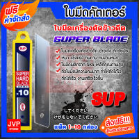 **ส่งฟรี**ใบคัตเตอร์ ใบมีดเครื่องตัดข้าวดีด มีให้เลือกแพ็ค 1-10 กล่อง ยี่ห้อSUP คม ทน ตัดได้ไว กล่องละ10ใบ ใบมีดตัดข้าวดีด ข้าวเด้งวัชพืช