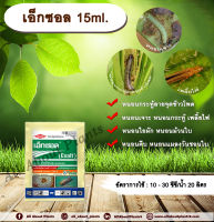 เอ็กซอล 15ml. สไปนีโทแรม สารกำจัดแมลง กำจัดเพลี้ยไฟ กำจัดหนอน หนอนกระทู้ลายจุดข้าวโพด หนอนเจาะ หนอนใยผัก หนอนคืบ allabountplants