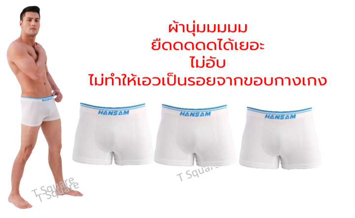 เซ็ท-3-ตัว-hansam-เซ็ตกางเกงชั้นในชาย-3-ตัว-สีขาว-ราคาเพียง-89-บาท