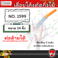 RHINO เลื่อยโค้งตัดกิ่งไม้ 14 นิ้ว ตรา แรด เลื่อย NO. 1599 by METRO