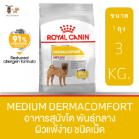 โรยัล คานิน Medium DERMACOMFORTอาหารสุนัขโตพันธุ์กลาง อายุ 1 ปีขึ้นไป ผิวแพ้ง่าย ชนิดเม็ด ขนาด 3KG.