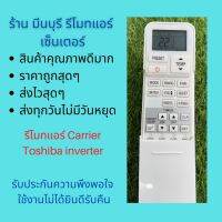 รีโมทแอร์ Carrier Toshiba inverter แทนรีโมทเดิมหน้าตาแบบนี้ ได้ทุกรุ่น ถูกสุดๆ ส่งไวสุดๆ #รีโมทแอร์  #รีโมท  #รีโมททีวี  #รีโมด