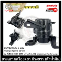 ยางแท่นเครื่อง อัลติส + ขา ข้างขวา (ตัวน้ำมัน) แท้ 12305-0D130 ยี่ห้อ TOYOTA รุ่น ALTIS ปี 2008-2013 เครื่อง 1.6L,1.8L เกียร์ธรรมดากับเกียร์ออโต้