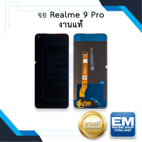 หน้าจอ Realme 9 Pro (งานแท้) หน้าจอพร้อมทัชสกรีน จอเรียลมี จอมือถือ หน้าจอโทรศัพท์ อะไหล่หน้าจอ มีประกัน