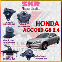 SKR แท่นเครื่อง HONDA ACCORD G8 2.4