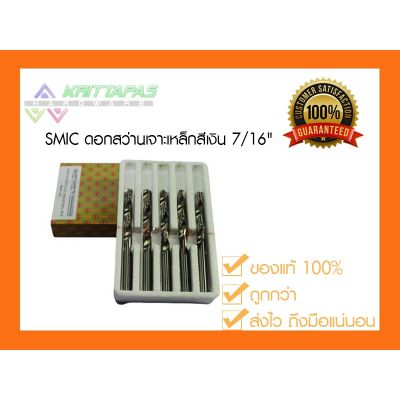 ( PRO+++ ) โปรแน่น.. SMIC ดอกสว่านเจาะเหล็กสีเงิน 7/16