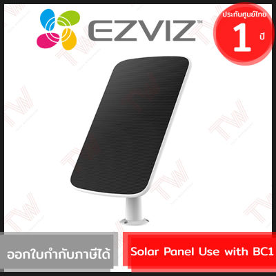 Ezviz Solar Panel Use with BC1(genuine) แผงชาร์จพลังงานแสงอาทิตย์ สำหรับกล้อง EZVIZ รุ่น BC1 ของแท้ ประกันศูนย์ 1ปี