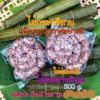 ไส้กรอกอีสานหมู 500 g. ไม่ผสมวุ้นเส้น ‼️มีรอบส่ง โปรดอ่าน