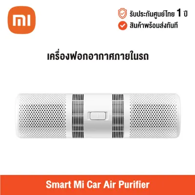 [ศูนย์ไทย] Xiaomi Smart Mi Car Air Purifier (Global Version) เสี่ยวหมี่ เครื่องฟอกอากาศภายในรถยนต์ สามารถกรอง PM2.5 ได้