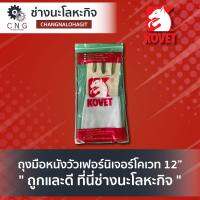 KOVET ถุงมือหนังวัวเฟอร์นิเจอร์โคเวท 12”