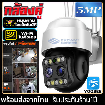 YOOSEE กล้องคู่ กล้องวงจรปิด กล้องไร้สาย Outdoor 5ล้านพิกเซล Wifi PTZ กล้อง IP Camera Full HD 2560P กล้องรักษาความปลอดภัย กันน้ำ กันแดดเมนูไทยตั้งค่าง่าย
