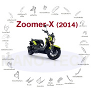 เฟรม ชุดสี แฟริ่ง กาบ เปือย ZOOMER-X ปี2014 สีเดิมจากศูนย์ แท้ทุกชิ้นเบิกศูนย์ ชุดสี แฟริ่ง กาบ เฟรม เปือย ฮอนด้า ซูเมอร์-เอ็กซ์ 2014