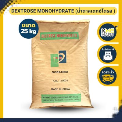 Dextrose Monohydrate เดกซ์โทรส โมโนไฮเดรต น้ำตาลเดกซ์โทรส ขนาด - 25 กก.