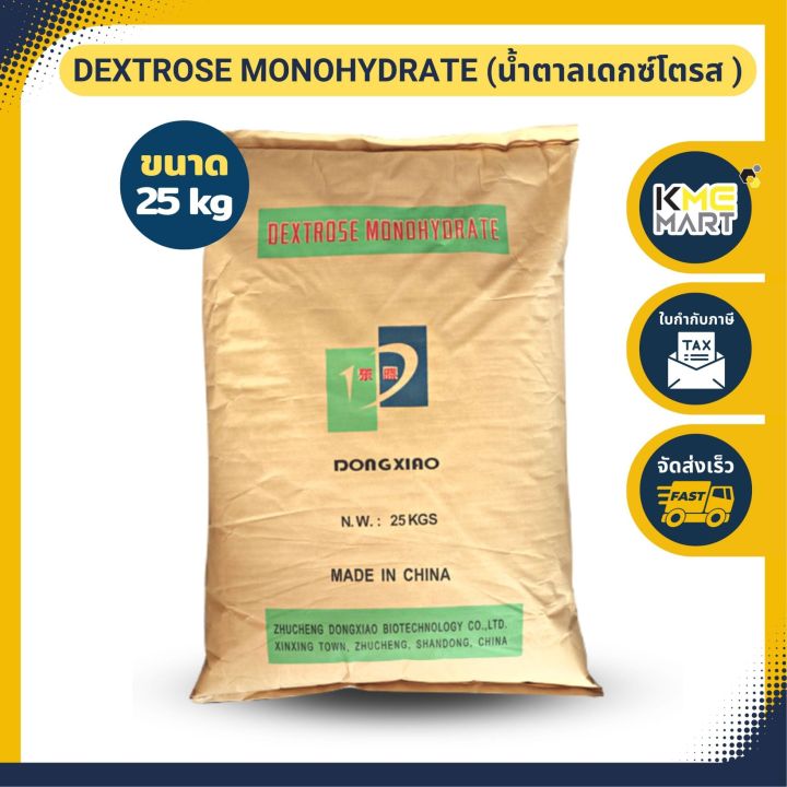 dextrose-monohydrate-เดกซ์โทรส-โมโนไฮเดรต-น้ำตาลเดกซ์โทรส-ขนาด-25-กก