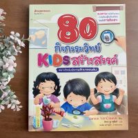 80 กิจกรรมวิทย์ Kids สร้างสรรค์ เหมาะสำหรับประถมศึกษาตอนต้น แนวทางการจัดกิจกรรมการเรียนรู้ในห้องเรียนโดยใช้การสืบเสาะ