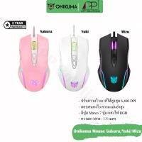 ?โปรพิเศษ+ MOUSE(เม้าส์)MARCO GAMING รุ่นSakura/Yuki/Mizu(ประกัน2ปี) สุดคุ้ม เมาส์