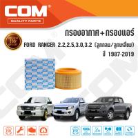 กรองอากาศ กรองแอร์ FORD RANGER 2.2,2.5,3.0,3.2 ลูกกลม,เหลี่ยม ปี 1987-2019 ,ไส้กรอง COM