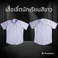 เสื้อเชิ้ตนักเรียน(พร้อมส้ง)รับเปิดเทอม ราคาถูก ประถม ม.ต้น ม.ปลาย แขนสั้น เข้ารูป ชายปล่อย มีกระเป๋า (ผ้า220เส้น)สีขาว