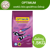 OPTIMUM Hi Pro Nishikikoi ออพติมั่ม ไฮโปร สูตรนิชิกิกอย (เม็ดใหญ่) 1.5Kg