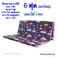 ที่นอนยางพีอี ที่นอนแบบพับได้ ที่นอนไม่ยุบ ขนาด 6ฟุต 180x195 cm แบบ3พับ หนา 1.5 นิ้ว (นอนไม่ยุบ)