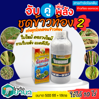 ? ชุดข้าวท้อง2 ริชมอนด์ +น็อคเด็ด ขนาด 1ลิตร+500ซีซี ป้องกันและกำจัดโรคพืช โรคไหม้ ใบติด น็อคเชื้อทันที