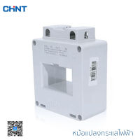 CHINT หม้อแปลงกระแส หม้อแปลง CT ตัวแปลงกระแสไฟ สำหรับลดขนาดกระแสไฟฟ้า รุ่น SDH 0.66 50 II 5A และ BH-0.66 40 I 5A Current Transformer
