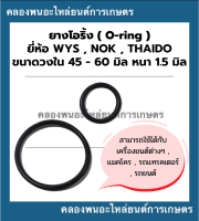 ยางโอริ้ง ( Oring ) วงใน 45 - 60 มิล หนา 1.5มิล ยี่ห้อ wys nok thaido ยางโอริ้งแทรกเตอร์ โอริ้งเครื่องยนต์ โอริ้งรถยนต์ โอริ้งรถแทรกเตอร์