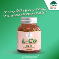 L-Co แอล-โค : Long Covid วิตามินรวมหลังติดโควิด