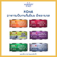 [พร้อมส่ง❗️] KOHA อาหารเปียกซิงเกิ้ลพรีเมียม เหมาะกับแมวแพ้อาหาร ? | แมวหิว